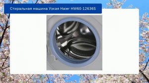 Стиральная машина Узкая Haier HW60-12636S обзор и отзыв