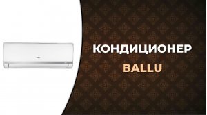 Настенная сплит-система Ballu BSD-09HN1. Тихий и эффективный кондиционер для дома