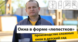 Нестандартные сложные окна в форме лепестков в детском саду.