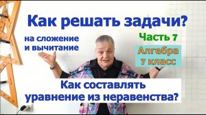 Задачи по алгебре в 7 классе. Часть 7. Решение задач на составление уравнения с помощью неравенства.