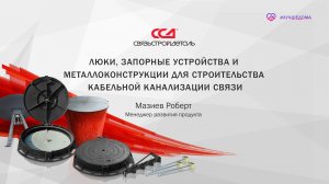 Люки, запорные устройства и металлоконструкции для строительства кабельной канализации связи