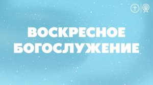 БОГОСЛУЖЕНИЕ 18 ФЕВРАЛЯ l OЦХВЕ г. Красноярск