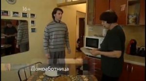 Домработница.4 серия