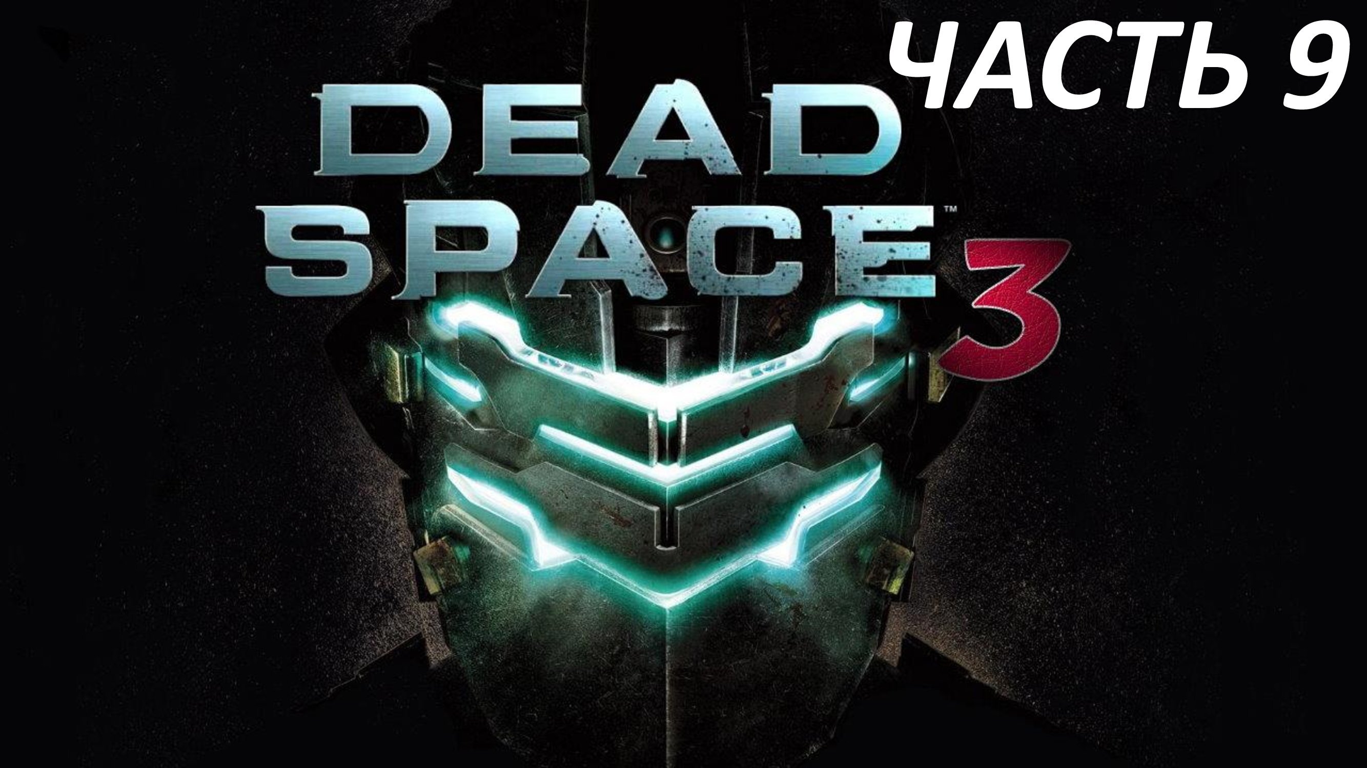 Dead Space 3 - Часть 9 - Вперёд