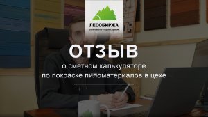 ОТЗЫВ. Сметный калькулятор от нашей компании