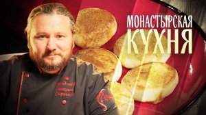 МОНАСТЫРСКАЯ КУХНЯ. КАПУСТА, ЖАРЕННАЯ ЛОМТЯМИ. ТВОРОЖНОЕ ПЕЧЕНЬЕ