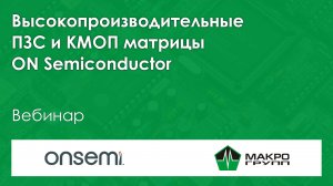 Высокопроизводительные ПЗС и КМОП матрицы ON Semiconductor. Вебинар Макро Групп