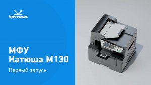 Установка МФУ КАТЮША М130