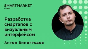 Разработка смартапов с визуальным интерфейсом. Антон Виноградов, SberDevices