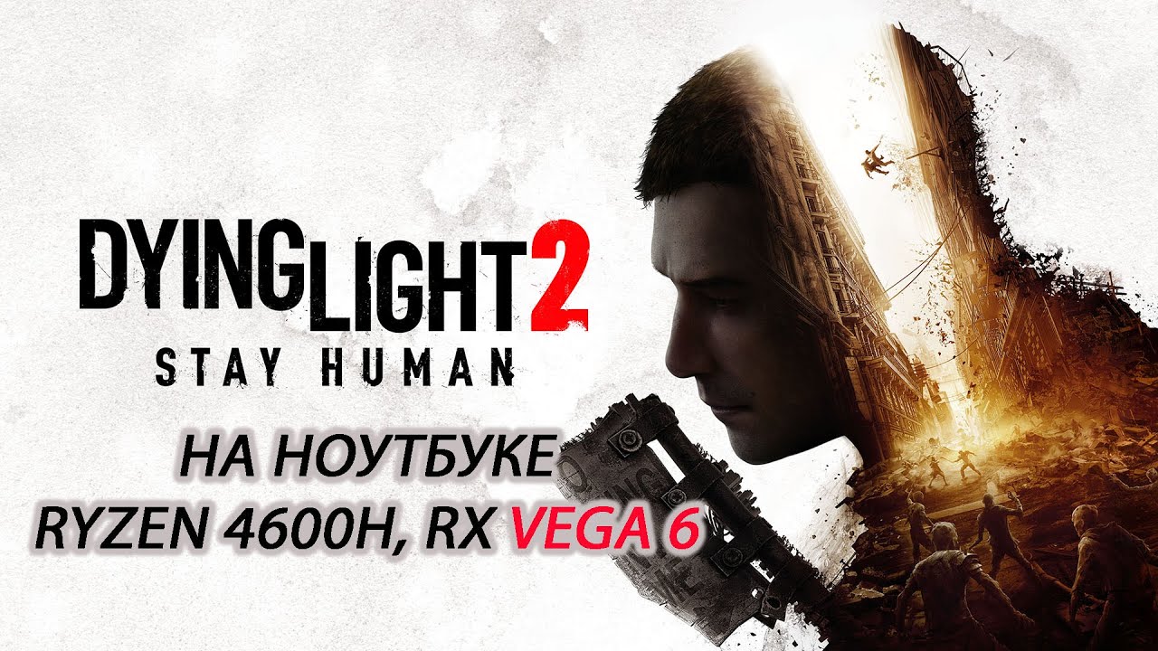 Dying Light 2: Stay Human на ноутбуке (RX Vega 6)