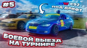 БОЕВОЙ ВЫЕЗД НА ТУРНИРЕ LETSDRIFT BMW E92 ПОД ДРИФТ! НЕ ОЖИДАЛ ТАКОГО ОТ МАШИНЫ!#5