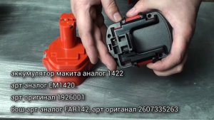 Аккумуляторы Makita, Bosh аналог и оригинал / Запчасти на Dyadko.ru