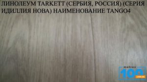 ЛИНОЛЕУМ TARKETT СЕРБИЯ, РОССИЯ СЕРИЯ ИДИЛЛИЯ НОВА НАИМЕНОВАНИЕ TANGO4