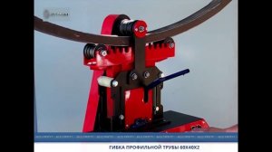 Профилегиб электрогидравлический серии АП гибка профильной трубы 60х40
