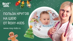 ПОЛЬЗА КРУГОВ НА ШЕЮ ОТ ROXY-KIDS