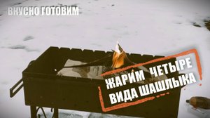 Жарим 4 вида шашлыка 🍗 #поход #пвд #выживание #обзор #приключения #развлечения #еда