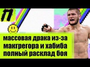 КОНОР МАКГРЕГОР vs ХАБИБ НУРМАГОМЕДОВ – Драка после боя и аналитика | ПУШКА NEWS