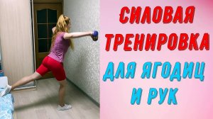 Силовая тренировка для ягодиц и рук!