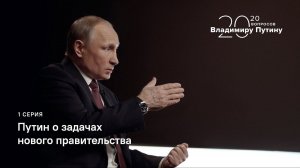 20 вопросов Владимиру Путину. Путин о задачах нового правительства