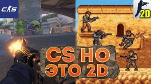 CS:GO но - ЭТО 2D | ИГРАЕМ В CS В 2D РЕЖИМЕ