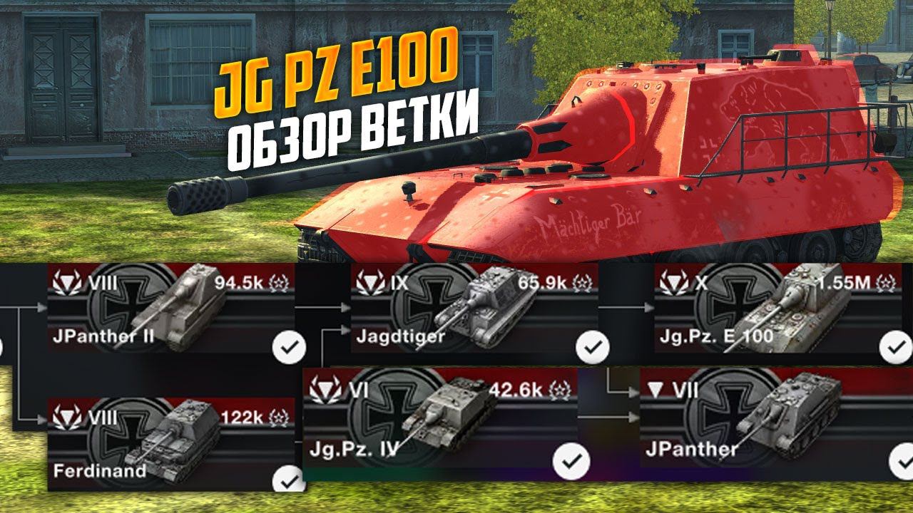 ОБЗОР Ветки Яги е100  стоит ли качать Jg Pz E100? WoT Blitz