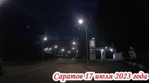 Вечерний Саратов от моста до ул.Топольчанская 17 июля 2023 года