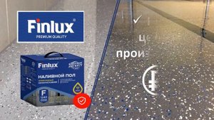 Полимерный пол Finlux . Наливной пол за 24 часа. Рекламный видеоролик наливного пола