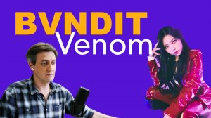 Честная реакция на BVNDIT — Venom
