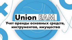 Учет аренды основных средств, инструментов, имущества. Инструкции по Union EAM