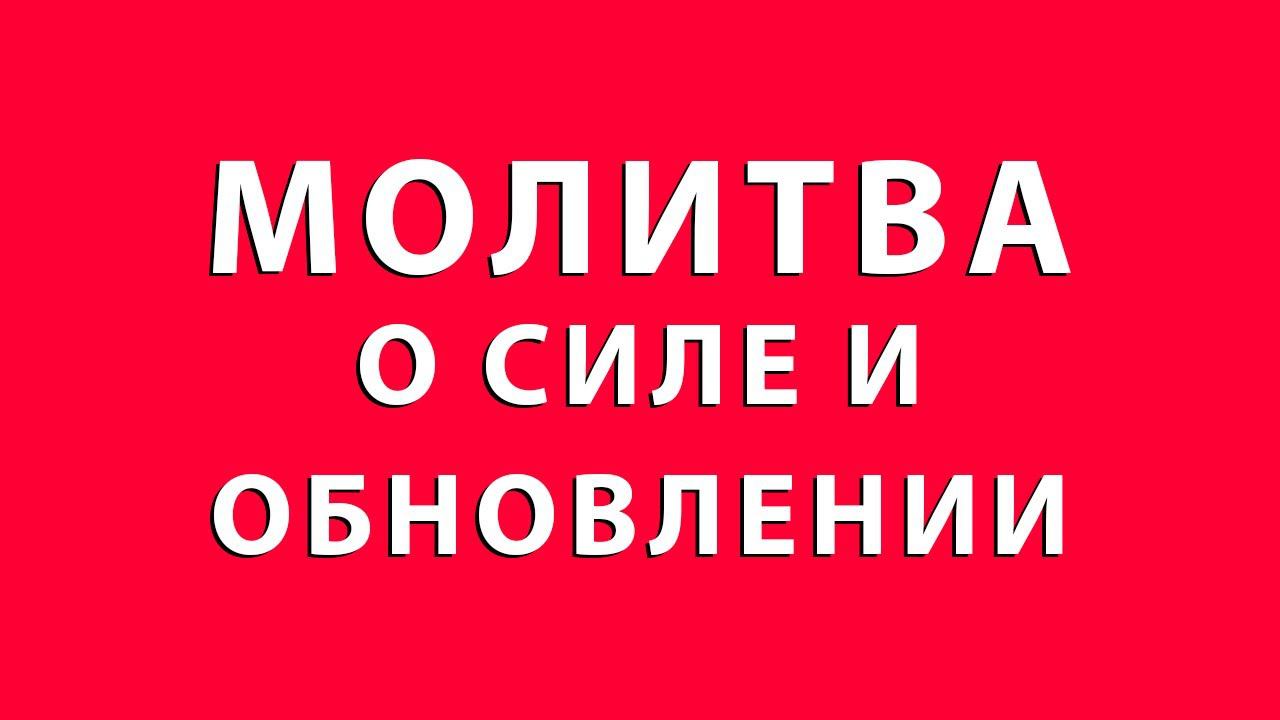 МОЛИТВА О СИЛЕ И ОБНОВЛЕНИИ