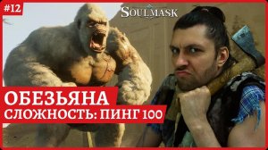 [2k] SoulmaskЖелезный век.  Пинг 100 на обезяьне это жесть. Готовимся лучшеСтрим 12