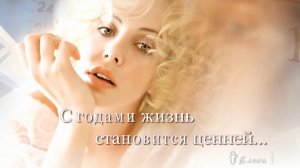 С годами жизнь становится ценней*