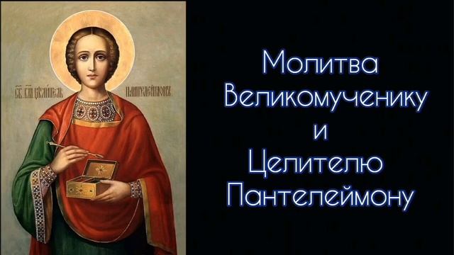 Молитва Великомученику и Целителю Пантелеймону. #СветБожий.