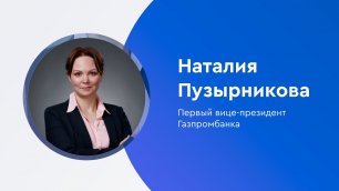 «Газпромбанк. Герои в лицах»: Наталия Пузырникова