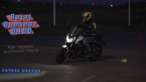 [Личное Мнение] Bajaj Dominar D400 как первый мотоцикл для джимханы и не только