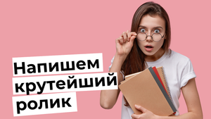 Как написать сценарий рекламного ролика // Структура рекламного ролика