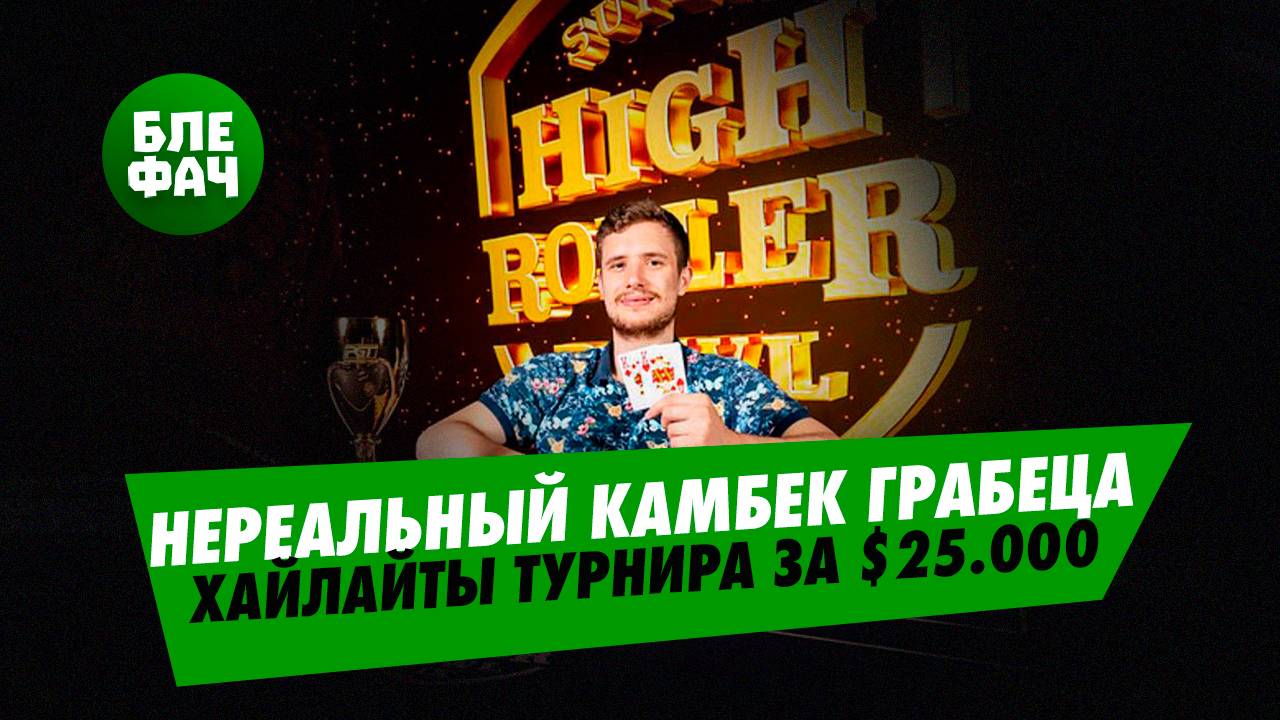 Нереальный камбек Романа Грабеца — хайлайты Super High Roller Series Event #1 с комментариями Егора