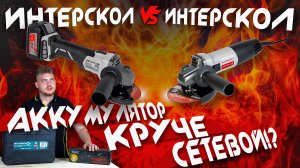 УШМ ИНТЕРСКОЛ | Аккумуляторная бесщеточная УШМ 125\18В и сетевая УШМ Интерскол 125\900