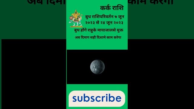 कर्क राशि। बुध राशिपरिवर्तन। ७ जून २०२३ से २४ जून २०२३। बुध होंगे राहुके मायाजालसे मुक्त #karkrashi