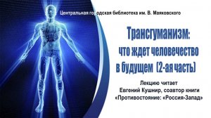 Лекция Е.Кушнира "Трансгуманизм: что ждет человечество в будущем" Часть 2-ая