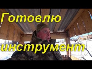 Дела домашние. Цены на металл. Готовлю инструмент и ГСМ для распилки дров. Снегоход. Быт в глубинке.