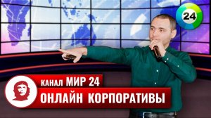 Репортаж про онлайн-корпоративы (декабрь 2020)