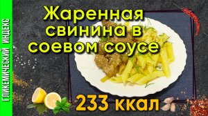 Жаренная свинина в соевом соусе - рецепт мяса в мультиварке