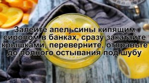 КАК ПРИГОТОВИТЬ КОМПОТ ИЗ АПЕЛЬСИНОВ? Витаминный и простой компот из апельсинов на зиму впрок