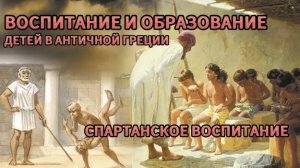 Воспитание в Античной Греции! СПАРТАНСКОЕ ВОСПИТАНИЕ!