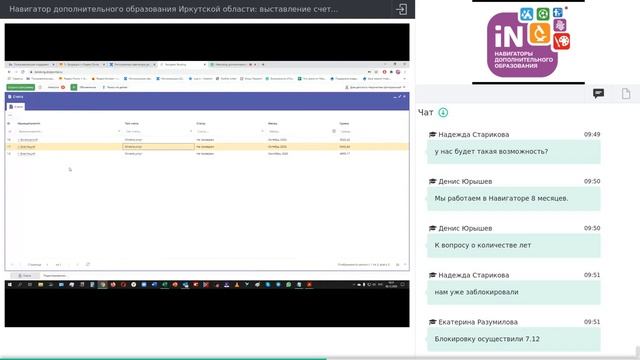 07. Навигатор ДОД Иркутской области: выставление счетов (адм. муниципалитетов) [08.12.2020]