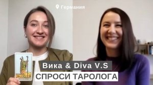 СПРОСИ ТАРОЛОГА # 7 • Вика и Diva V.S • Непринятие таро • Рационально к таро • Уметь выражать мысль