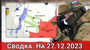 Бои за Балку Круглую и обстановка на Дзержинском направлении. Сводка на 27.12.2023