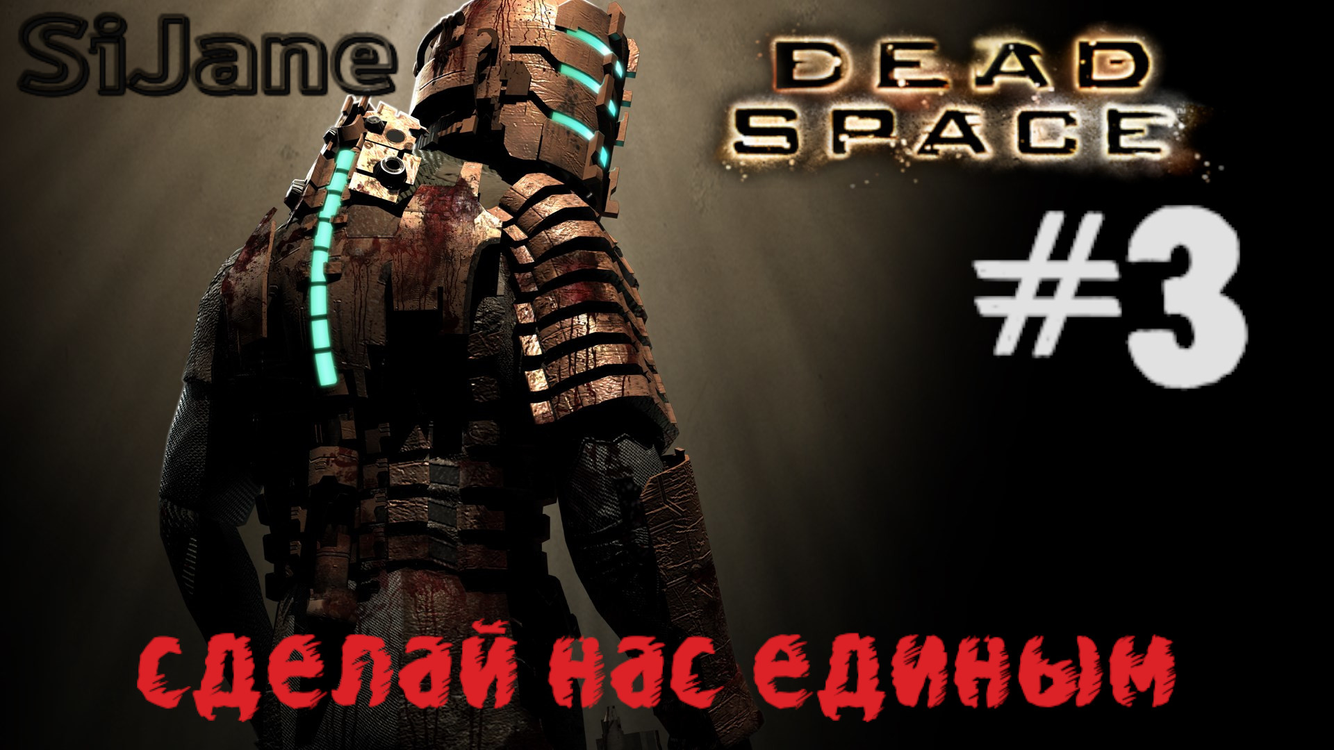 Dead Space стрим 3 Сделай на Единым