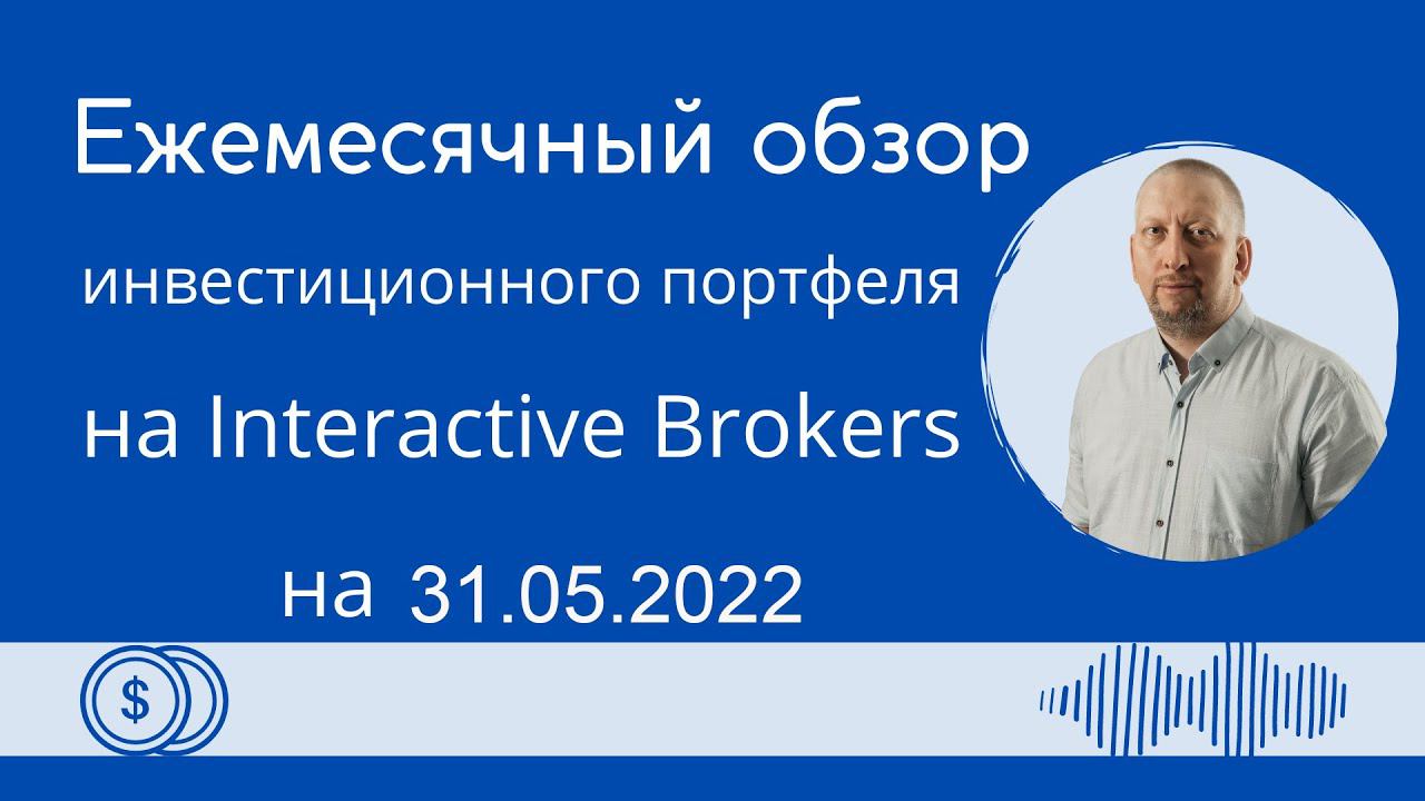 Обзор моего инвестиционного портфеля на Interactive Brokers на 31.05.2022